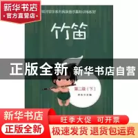 正版 竹笛:第二级 李乐主编 中国文联出版社 9787519040598 书籍