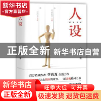 正版 人设 李尚龙著 北京联合出版公司 9787559628954 书籍