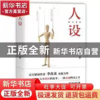 正版 人设 李尚龙著 北京联合出版公司 9787559628954 书籍