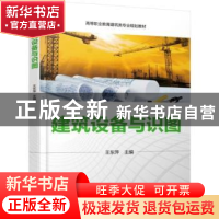 正版 建筑设备与识图 王东萍 机械工业出版社 9787111615415 书籍