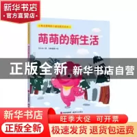 正版 萌萌的新生活 方小木著 现代出版社 9787514375596 书籍