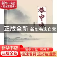 正版 旅中咏 黄德启 著 中国财富出版社 9787504768315 书籍