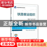 正版 铁路客运组织 李卫红 人民交通出版社 9787114153716 书籍