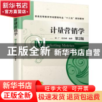 正版 计量营销学 田广 机械工业出版社 9787111620242 书籍