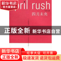 正版 四月未央 阿章著 四川大学出版社 9787561456668 书籍