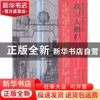 正版 找寻大栅栏 杨澄著 北京大学出版社 9787301300701 书籍