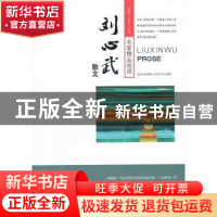 正版 刘心武散文 李晓明主编 吉林文史出版社 9787807026464 书籍
