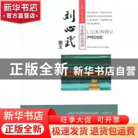 正版 刘心武散文 李晓明主编 吉林文史出版社 9787807026464 书籍