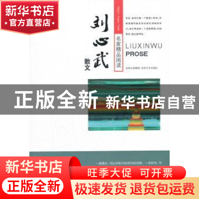 正版 刘心武散文 李晓明主编 吉林文史出版社 9787807026464 书籍