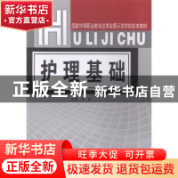 正版 护理基础 马英主编 广西科学技术出版社 9787555101529 书籍