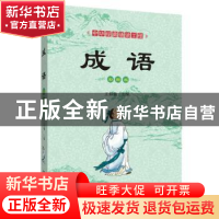 正版 成语:彩图版 王彤伟 四川辞书出版社 9787557904258 书籍