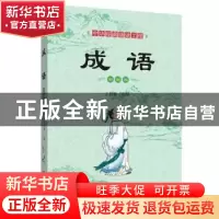 正版 成语:彩图版 王彤伟 四川辞书出版社 9787557904258 书籍