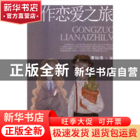 正版 工作恋爱之旅 唐如海著 中国文联出版社 9787519033293 书籍