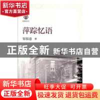 正版 萍踪忆语 邹韬奋 中国文史出版社 9787520518284 书籍