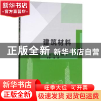 正版 建筑材料 吴潮玮 北京理工大学出版社 9787568250351 书籍