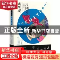 正版 月冈芳年:月百姿:Tsukioka one hundred views of the moon