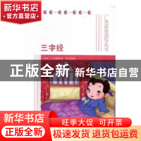 正版 三字经 (南宋)王应麟著 海峡文艺出版社 9787555001126 书籍