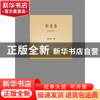 正版 行思录 邢久强著 华中科技大学出版社 9787568048538 书籍