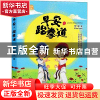 正版 早安,跆拳道 翌平著 青岛出版社 9787555268390 书籍