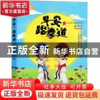 正版 早安,跆拳道 翌平著 青岛出版社 9787555268390 书籍