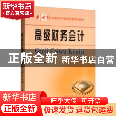 正版 高级财务会计 罗勇主编 立信会计出版社 9787542959614 书籍