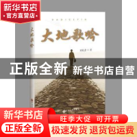 正版 大地歌吟 刘礼贵 中国文联出版社 9787519032050 书籍
