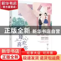 正版 臻心喜欢你 鹿尧 贵州人民出版社 9787221150820 书籍