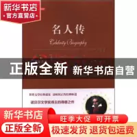 正版 名人传 (法)罗曼·罗兰著 万卷出版公司 9787547047378 书籍