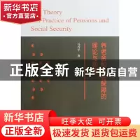 正版 养老金和社会保障的理论与实践 马青平著