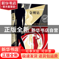 正版 金刚钻 伊恩·弗莱明 北京联合出版公司 9787550271371 书籍