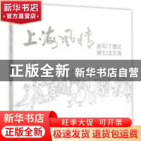 正版 上海风情 沈志高 上海教育出版社 9787544464697 书籍