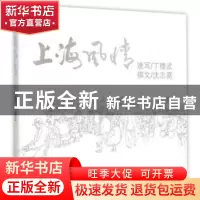 正版 上海风情 沈志高 上海教育出版社 9787544464697 书籍
