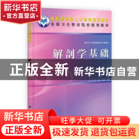 正版 解剖学基础 刘东方,陈开润 科学出版社 9787030338730 书籍