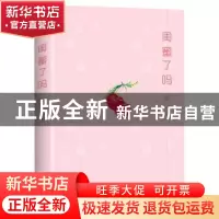 正版 闺蜜了吗 赖薇著 译林出版社 9787544757690 书籍