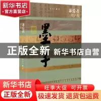 正版 兼爱者:墨子传 陈为人著 作家出版社 9787506382397 书籍
