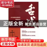 正版 舌战 王颖 中国华侨出版社 9787511380623 书籍