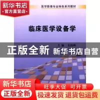 正版 临床医学设备学 朱险峰主编 科学出版社 9787030412799 书籍