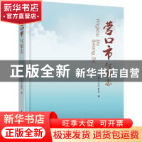 正版 营口市气象志 营口市气象局 气象出版社 9787502971120 书籍
