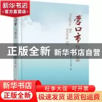 正版 营口市气象志 营口市气象局 气象出版社 9787502971120 书籍