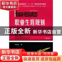 正版 职业生涯规划 张再生 天津大学出版社 9787561825037 书籍