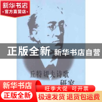 正版 丘特切夫诗歌研究 曾思艺著 人民出版社 9787010107042 书籍