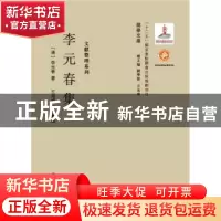 正版 李元春集 (清)李元春著 西北大学出版社 9787560435497 书籍