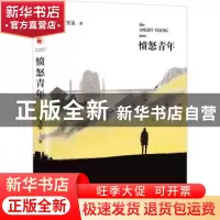 正版 愤怒青年 马笑泉著 北京十月文艺出版社 9787530217887 书籍