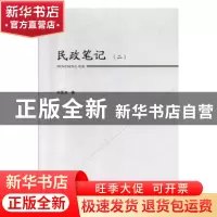 正版 民政笔记.二 刘更光著 中国社会出版社 9787508762456 书籍