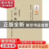 正版 王恕集 (明)王恕著 西北大学出版社 9787560435558 书籍