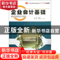 正版 企业会计基础 徐炳炎 北京大学出版社 9787301204603 书籍