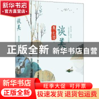 正版 谈美 朱光潜著 四川文艺出版社 9787541150777 书籍