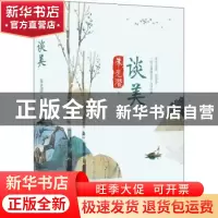 正版 谈美 朱光潜著 四川文艺出版社 9787541150777 书籍
