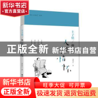 正版 丰子恺的人间情怀 高维生著 团结出版社 9787512636750 书籍
