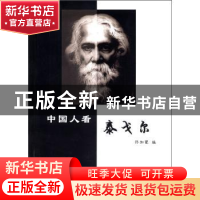 正版 中国人看泰戈尔 佟加蒙编 人民出版社 9787010105888 书籍